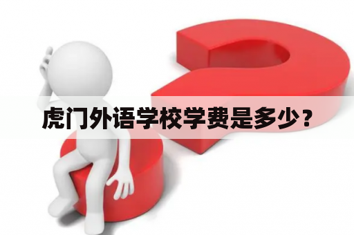 虎门外语学校学费是多少？