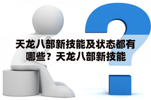 天龙八部新技能及状态都有哪些？天龙八部新技能