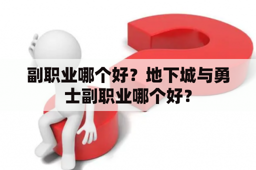 副职业哪个好？地下城与勇士副职业哪个好？