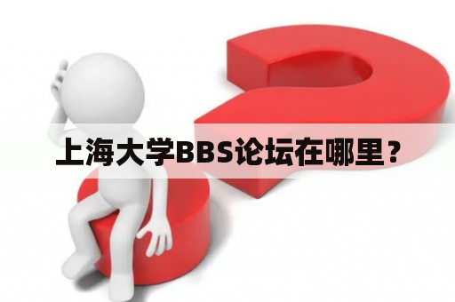 上海大学BBS论坛在哪里？