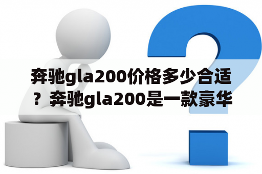 奔驰gla200价格多少合适？奔驰gla200是一款豪华SUV，它拥有引人注目的外观设计和出色的性能表现。该车型的价格因车辆配置和地区差异而异。以北京地区为例，奔驰gla200的售价大约在26-38万之间。同时，购车时还可根据需求选择不同的增值服务，如延保、保险等。建议潜在买家可以多浏览多家经销商的报价，以获取最优惠的购车价格。 