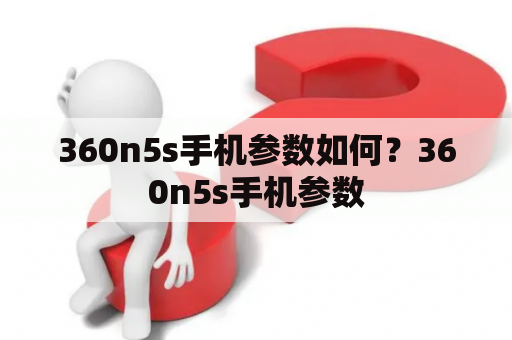 360n5s手机参数如何？360n5s手机参数