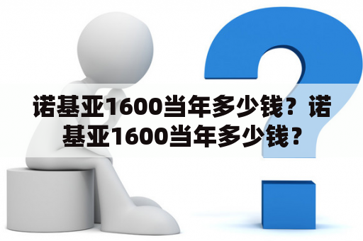 诺基亚1600当年多少钱？诺基亚1600当年多少钱？