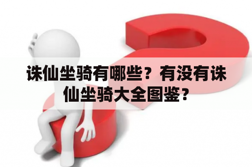 诛仙坐骑有哪些？有没有诛仙坐骑大全图鉴？