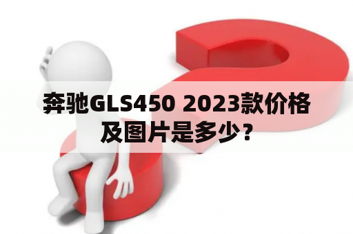 奔驰GLS450 2023款价格及图片是多少？