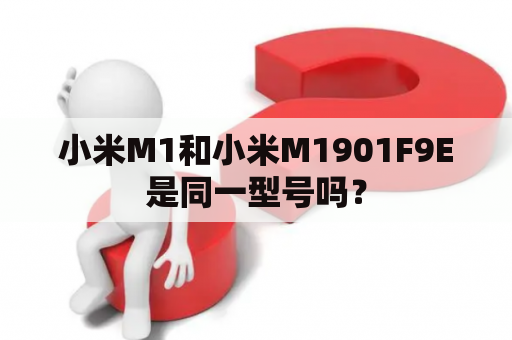 小米M1和小米M1901F9E是同一型号吗？