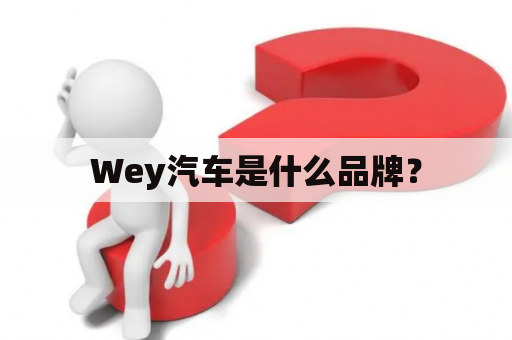 Wey汽车是什么品牌？