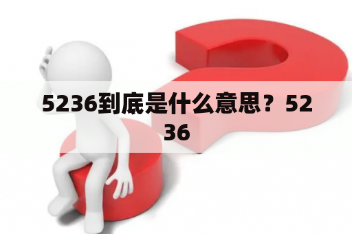 5236到底是什么意思？5236