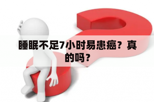 睡眠不足7小时易患癌？真的吗？