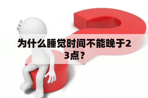 为什么睡觉时间不能晚于23点？