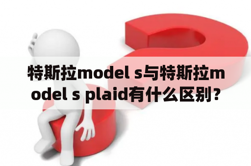 特斯拉model s与特斯拉model s plaid有什么区别？