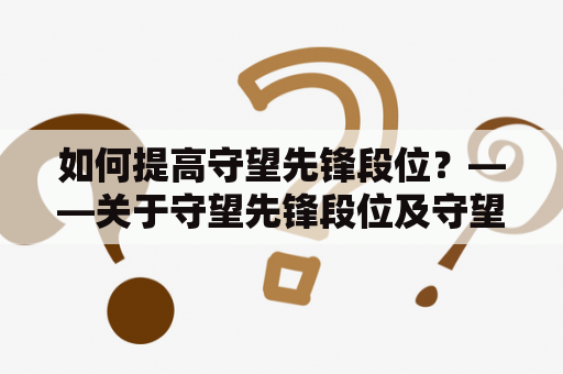 如何提高守望先锋段位？——关于守望先锋段位及守望先锋段位图的攻略