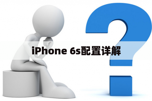 iPhone 6s配置详解