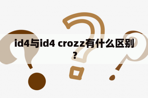 id4与id4 crozz有什么区别？