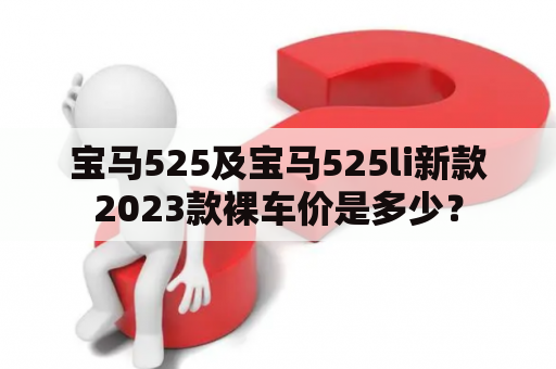 宝马525及宝马525li新款2023款裸车价是多少？