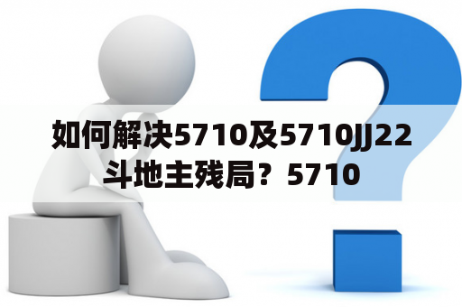 如何解决5710及5710JJ22斗地主残局？5710