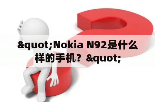 "Nokia N92是什么样的手机？"