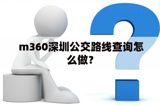  m360深圳公交路线查询怎么做？