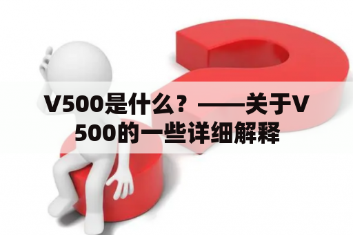 V500是什么？——关于V500的一些详细解释