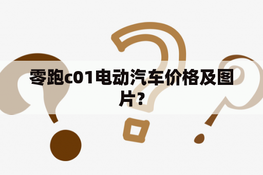 零跑c01电动汽车价格及图片？