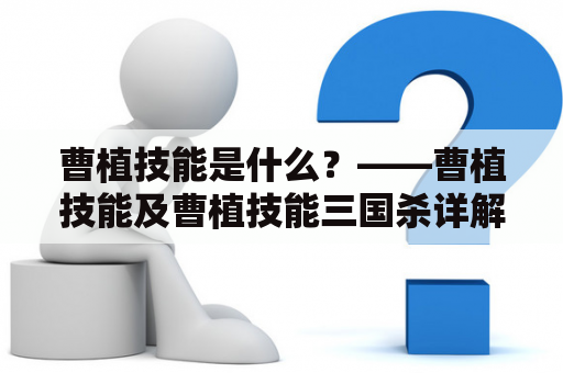 曹植技能是什么？——曹植技能及曹植技能三国杀详解