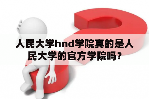 人民大学hnd学院真的是人民大学的官方学院吗？