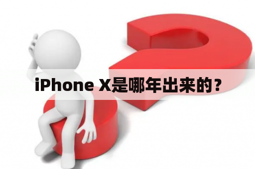 iPhone X是哪年出来的？