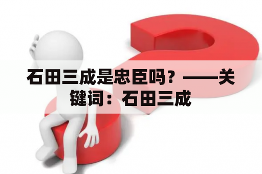 石田三成是忠臣吗？——关键词：石田三成