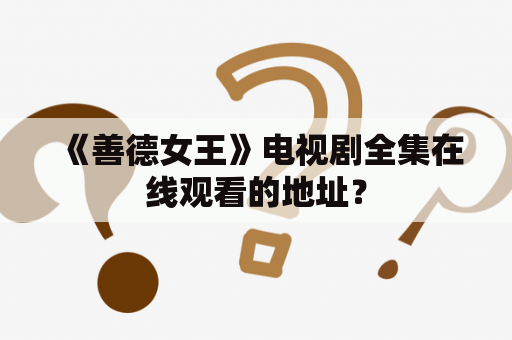 《善德女王》电视剧全集在线观看的地址？