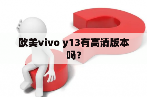 欧美vivo y13有高清版本吗？