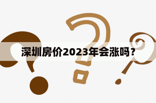 深圳房价2023年会涨吗？