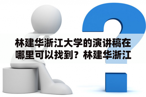 林建华浙江大学的演讲稿在哪里可以找到？林建华浙江大学演讲稿