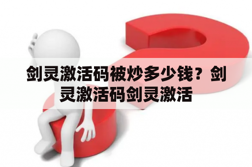 剑灵激活码被炒多少钱？剑灵激活码剑灵激活