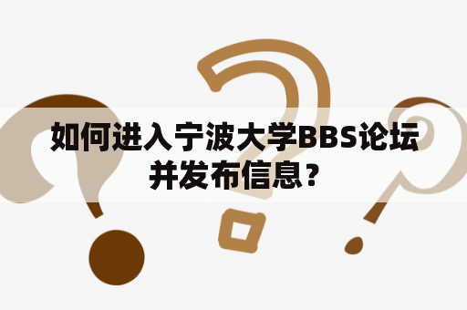 如何进入宁波大学BBS论坛并发布信息？