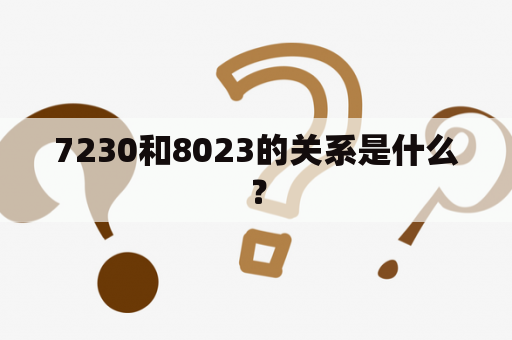 7230和8023的关系是什么？