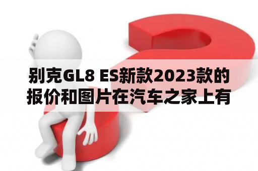 别克GL8 ES新款2023款的报价和图片在汽车之家上有吗？