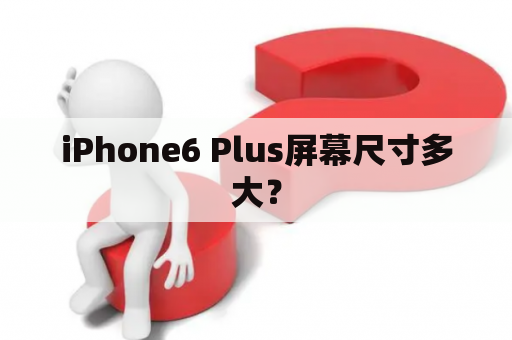 iPhone6 Plus屏幕尺寸多大？