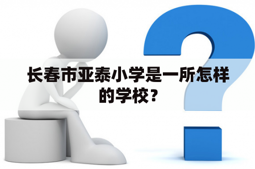 长春市亚泰小学是一所怎样的学校？