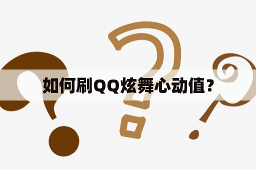 如何刷QQ炫舞心动值？