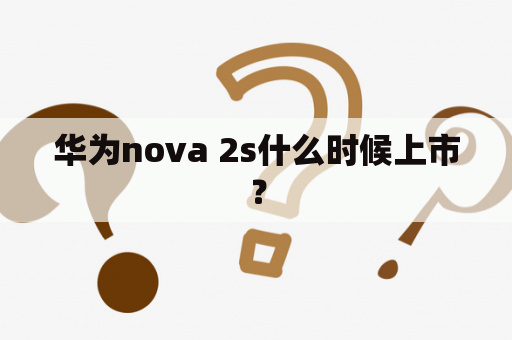 华为nova 2s什么时候上市？