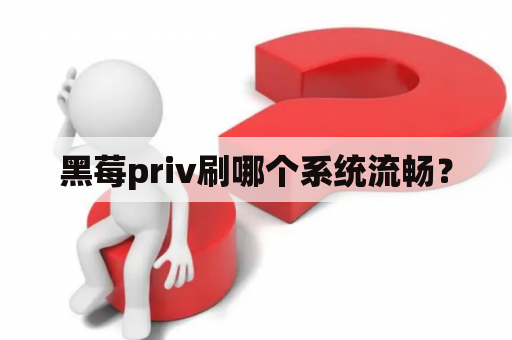 黑莓priv刷哪个系统流畅？