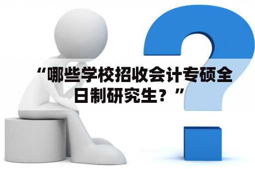 “哪些学校招收会计专硕全日制研究生？”