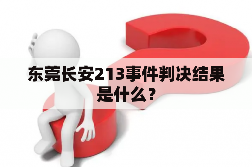 东莞长安213事件判决结果是什么？