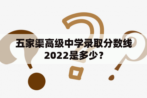 五家渠高级中学录取分数线2022是多少？