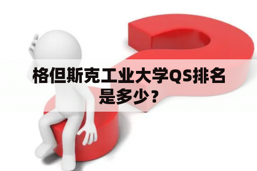 格但斯克工业大学QS排名是多少？