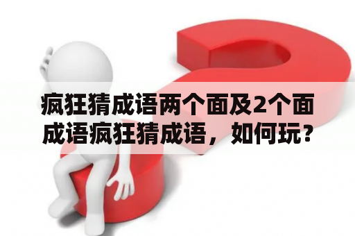 疯狂猜成语两个面及2个面成语疯狂猜成语，如何玩？