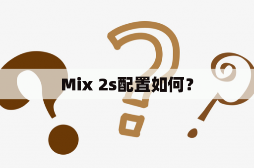 Mix 2s配置如何？