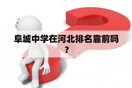 阜城中学在河北排名靠前吗？