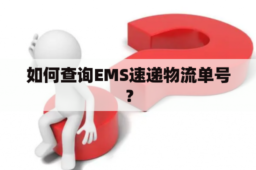 如何查询EMS速递物流单号？