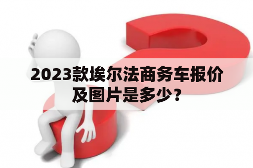 2023款埃尔法商务车报价及图片是多少？